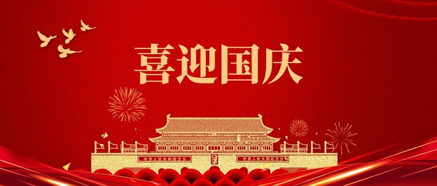 湯陰縣山峰塑化有限公司祝福我們偉大的祖國:繁榮昌盛、國泰民安